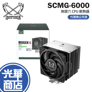Scythe 鎌刀 SCMG-6000 無限六 CPU 散熱器 塔扇 零干涉 CPU散熱器 光華商場