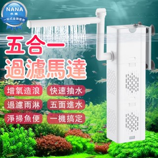 【現貨 免運】110v臺灣專用多功能魚缸過濾器 魚缸過濾馬達 沉水馬達 魚缸打氣 上底部過濾 水族箱過濾器 抽水淺水馬達