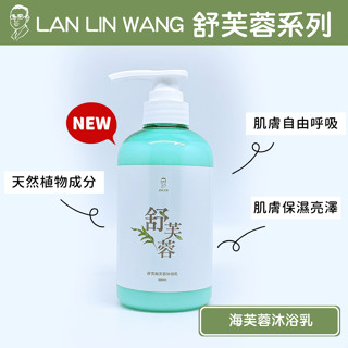【藍林王舒芙蓉系列】舒芙海芙蓉沐浴乳 / 全新上市 / 富含百年海芙蓉精粹 / 甜菜根左手香成份