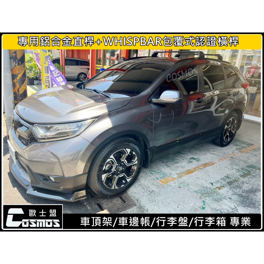 ※附發票※高雄歐士盟門市【WHISPBAR認證橫桿】【COSMOS行李盤】行李籃/車頂架/行李架CRV5/CRV5.5代