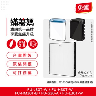 適用 SHARP 夏普 寶寶機 蚊取機 空氣清淨機 FU-H30T-W FU-HM30T-B FU-L30T-W 濾網