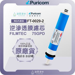 【原廠公司貨】普家康 Puricom FT-0029-2 75G RO濾心 ( 濾心 濾芯 濾水器 淨水器 逆滲透 )