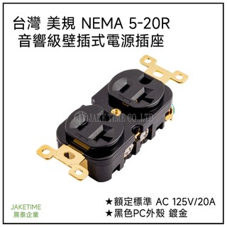 【Jaketime展泰】音響級電源雙聯插座 台灣 美規 NEMA 5-20R 壁插 黑色PC外殼