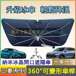 三菱奈米冰晶遮陽傘 Outlander Zinger Fortis Grand適用汽車遮陽擋 前擋風玻璃車窗遮陽簾