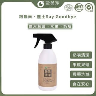 【歐美淨】小農合作-奶瓶蔬果清潔劑500ml 蔬菜清潔劑 蔬果清潔 寶寶奶瓶 奶嘴 奶瓶清潔 洗奶瓶 奶瓶清潔液