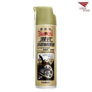 黑珍珠 濕式抗磨鏈條油 鏈條油 鍊條油 550ml