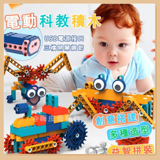 臺灣現貨🧸電動積木 齒輪積木 機械積木 科教積木 積木 科學玩具 益智玩具 益智積木 積木玩具 兒童玩具
