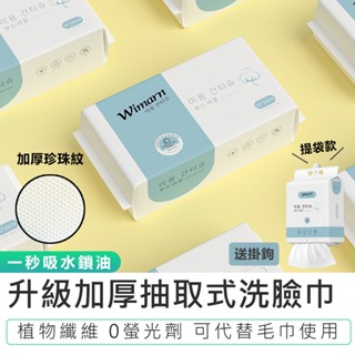 【韓國Wimarn 抽取式洗臉巾-提袋量販包】抽取式洗臉巾 一次性洗臉巾 抽取式洗臉巾 乾濕兩用 純棉加厚 美容巾