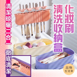 品物生活家【E86】化妝刷清洗收納盒 刷具清潔 化妝刷清洗工具 美妝晾曬 化妝刷清洗神器 刷具清洗 刷具洗刷