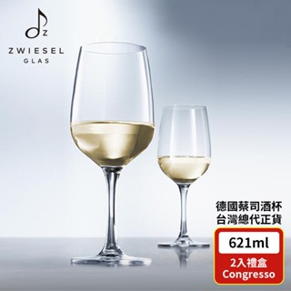 【德國水晶杯ZWIESEL GLAS 】原廠現貨 CONGRESSO系列 波爾多紅酒杯 621ml (2入組)