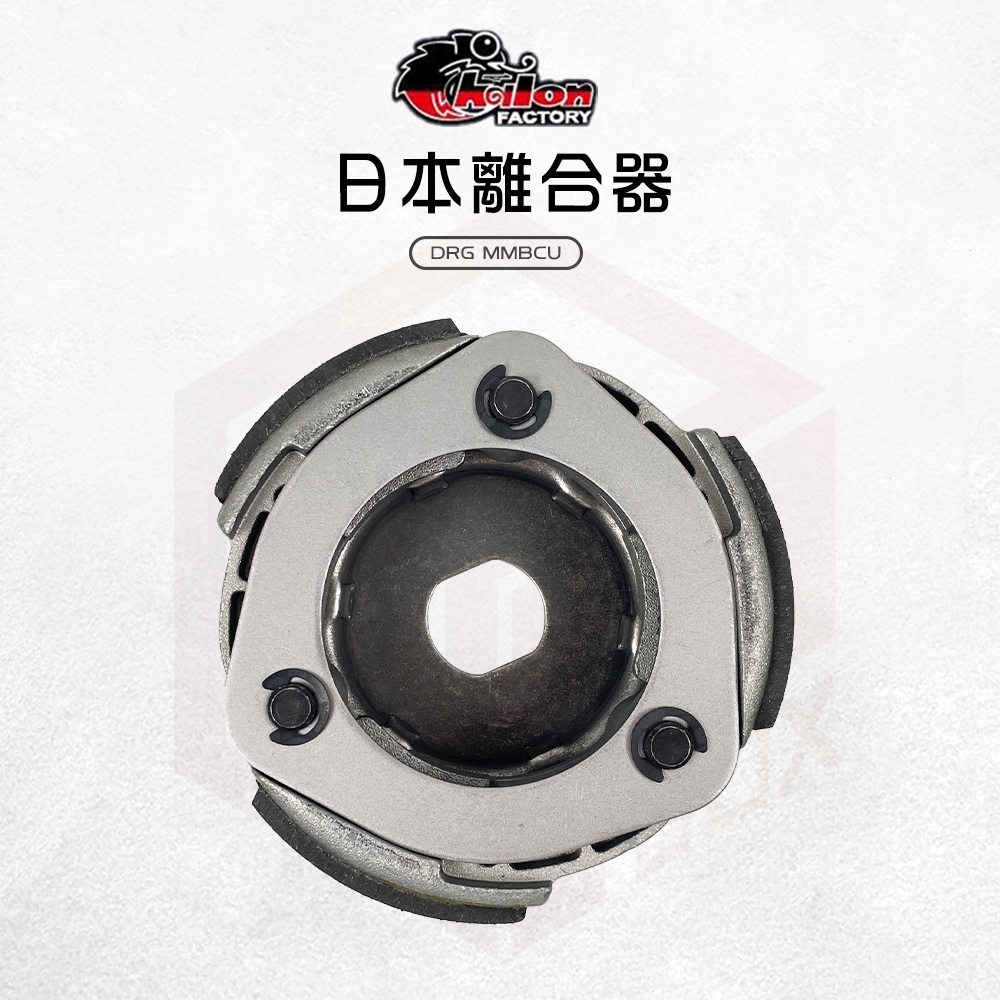 仕輪 DRG 離合器 傳動 傳動後組 傳動離合器 機車離合器 日本離合器 適用 DRG MMBCU 曼巴 龍 158