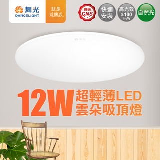 【DanceLight舞光】12W/16W/24W單燈/24W邊框+燈/30W/50W 雲朵LED吸頂燈 白/自然/黃光