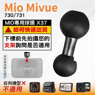 Mio 行車記錄器 微笑圓接頭支撐架 MiVue 730 731 N583 C430 658 688s 台南現貨 X37