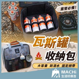 🔥防潑水+現貨🔥卡式爐收納袋 瓦斯罐收納袋 露營收納袋 巖谷收納 氣罐收納包 防撞收納包 露營工具包