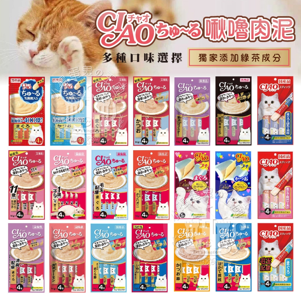 【小搗蛋鬼の王國】日本CIAO 啾嚕肉泥 貓肉泥 肉泥 CIAO肉泥 CIAO 貓咪肉泥 日本肉泥 貓零食 4入肉泥 貓