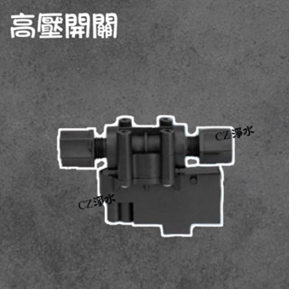 【CZ丞宜淨水】高壓開關 各式RO機 淨水器通用
