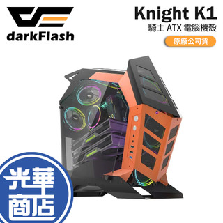 darkFlash 大飛 Knight K1-騎士 ATX 電腦機殼 U高155 卡長330 鋼化玻璃 光華