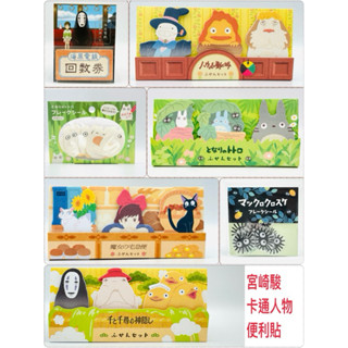 現貨 日本帶回 宮崎駿 吉卜力 龍貓 魔女宅急便 霍爾的移動城堡 彩色便利貼 神隱少女 海原電鐵回數卷 灰塵精靈透明貼紙