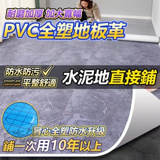 【PVC實心地板革 耐用10年】全塑地板貼 防水地板貼 加厚耐磨阻燃 水泥地地板貼 木紋地毯貼 木紋地板貼 地板貼 地墊