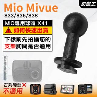 Mio行車記錄器支撐架滑軌接頭｜MiVue 833 835 838｜臺南現貨｜X41｜破盤王
