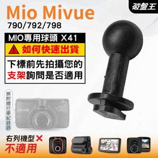 Mio行車記錄器支撐架滑軌接頭｜MiVue 790 792 798 798D N548｜臺南現貨｜X41｜破盤王