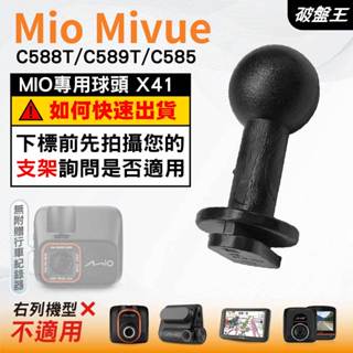 Mio行車記錄器支撐架接頭｜MiVue C588T C589T C585 N662｜臺南現貨｜X41｜破盤王