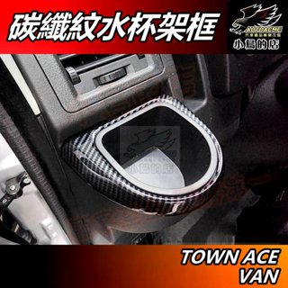 【小鳥的店】TOWN ACE VAN【前置 水杯框】碳纖 置杯架 中控臺飾框 水杯架 卡夢飾板【貨車 廂型車用】配件改裝
