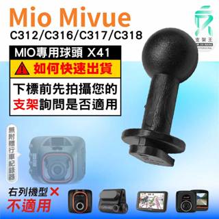 Mio MiVue行車紀錄器｜臺南現貨｜C312 C316 C318 C320 N598C｜支架配件｜X41｜支架王