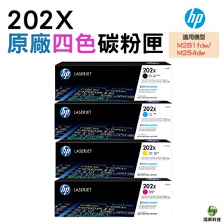 HP 202X CF500X 黑 CF501X 藍 CF502X 黃 CF503X 紅 原廠碳粉匣