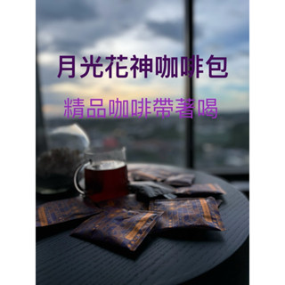冷萃咖啡包 （花神 ）有線咖啡包#冷萃咖啡包#浸泡式咖啡#精品咖啡店手沖咖啡、可泡一整天