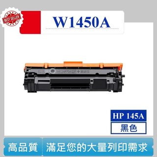 【高球數位】W1450A HP 145A 碳粉匣 LaserJet Pro 3103fdw 3103fdn 3003dw