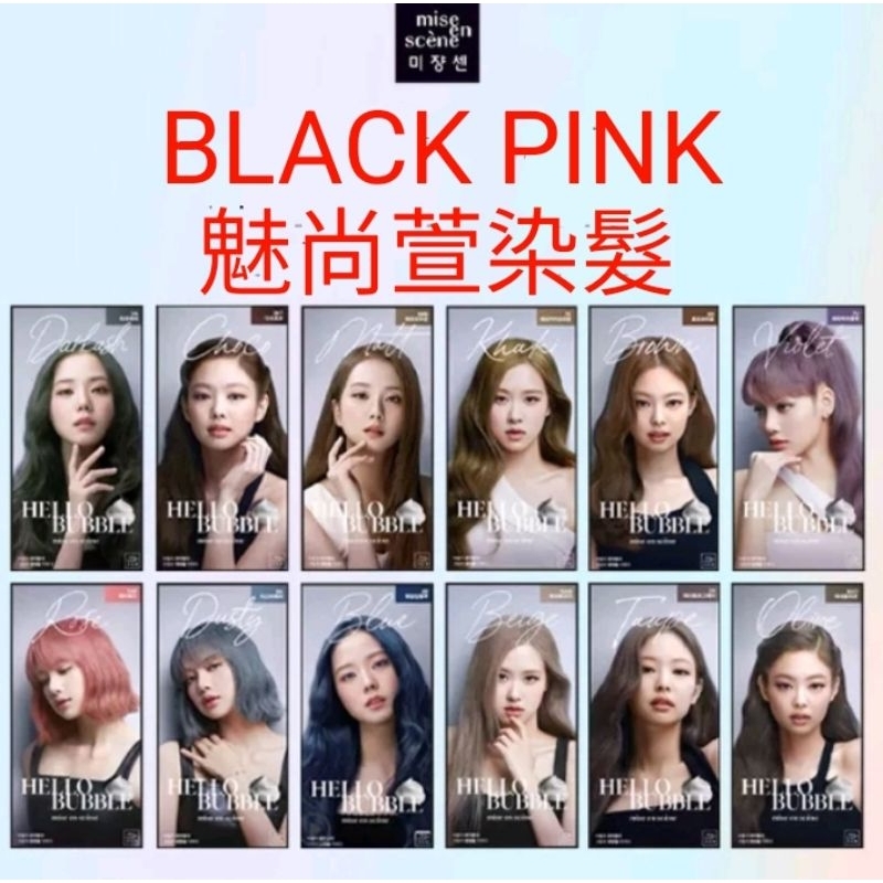 魅尚萱 HELLO BUBBLE 泡泡染髮劑 BLACK PINK
