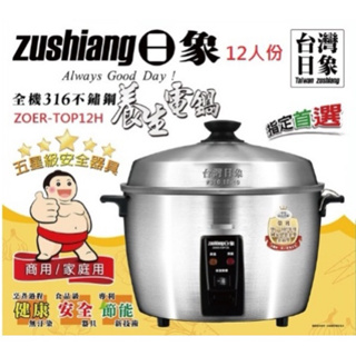 zushiang 日象 12人份316不鏽鋼電鍋ZOER-TOP12H(全新)