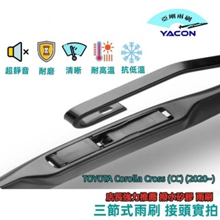 TOYOTA Corolla Cross (CC) (2020~) 26+16+12吋 雨刷 軟骨雨刷 三節式雨刷 後刷