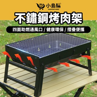 【小島購】 不鏽鋼烤肉架 烤爐 燒烤爐 露營烤肉 烤肉 中秋 露營 可折疊方便攜帶 助燃通風口 耐熱性高附 烤網