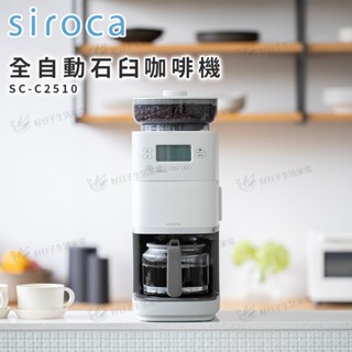 【 siroca 】 全自動石臼咖啡機 SC-C2510 咖啡機 全自動咖啡機 咖啡磨豆機