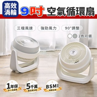 9吋電風扇 電扇 風扇 循環扇 渦輪風扇 小電風扇 循環風扇 空氣循環扇 靜音循環扇 小型電風扇 插電小風扇