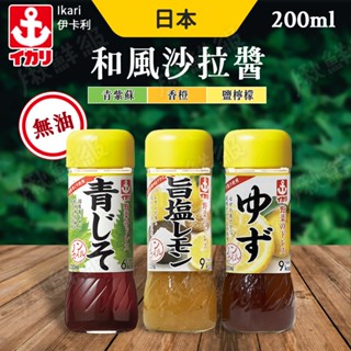IKARI 和風醬 沙拉醬 燒肉醬 生菜沙拉醬 200ml 伊卡利 紫蘇 香澄 鹽檸檬 清爽 無油 沾醬