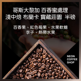 ≡ 附發票 ≡ 哥斯大黎加 布蘭卡 寶藏莊園 百香蜜處理 淺中焙．半磅．咖啡豆．PROBAT烘焙．霓虹咖啡