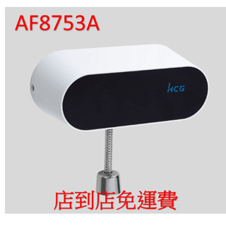<repairhcg>HCG和成小便斗自動化感應沖水器,型號:AF8753A,適用瓷器U24,U28,U29,U999