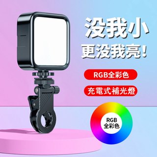 LED迷你補光燈 攝影燈 口袋燈 相機攝影自拍燈 打光燈 充電式 手機補光燈 直播燈 拍照燈 便攜式 小型攝影補光燈