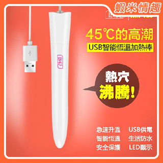 【蝦米情趣】45度C 智慧USB恆溫 飛機杯 情趣娃娃 熱穴棒 加溫棒 加熱棒（成人情趣用品 成人專區 自慰器專用）