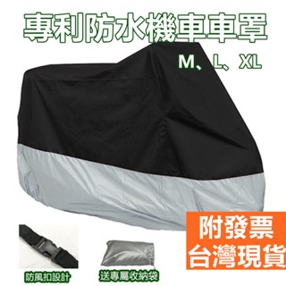 專利防水機車車罩【臺灣現貨 附發票 快速出貨】 摩托車防水套 電動車套 防雨罩 車衣 機車防塵套 車套 車罩