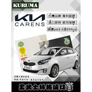 免運費 KIA 起亞 CARENS 冷氣濾網 KURUMA 極致過濾pm2.5