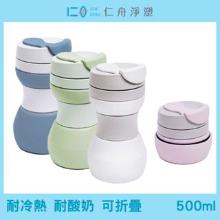 【仁舟淨塑|官方旗艦】 矽密咖啡杯500ml(4色)|折疊環保杯 矽膠杯 咖啡杯 飲料杯 隨行杯