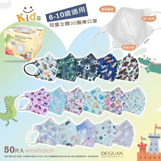 【隔日到貨】【現貨秒出貨】MIT臺灣製MD鋼印【德冠】兒童|3D立體醫療口罩|圖樣款|素色|50入|醫療口罩|附發票