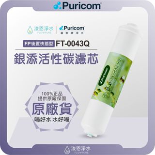 【原廠公司貨】普家康 Puricom FT-0043Q 銀添活性碳濾芯 ( 濾心 濾芯 濾水器 淨水器 銀離子活性碳 )