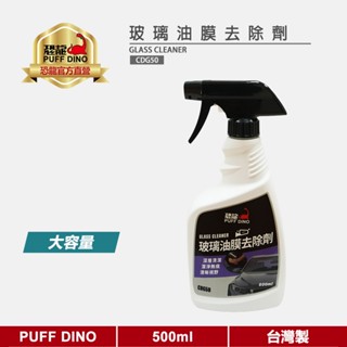 【PUFF DINO 恐龍】恐龍玻璃油膜去除劑500ml《玻璃油膜去汙劑/玻璃油膜清潔劑/玻璃油膜清除劑》