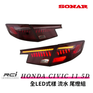 SONAR 台灣秀山燈具 HONDA CIVIC 11代 5D 5門 專用 LED 流水方向燈 尾燈 3D 立體矩陣設計