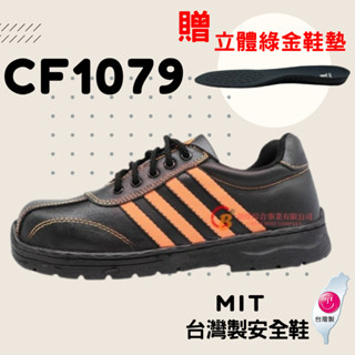 【贈綠金鞋墊】超鐵安全鞋 休閒防滑工作鞋-CF1079 臺製安全鞋 防穿刺 保護足部 鋼頭安全鞋 靜電鞋 電焊鞋 止滑鞋